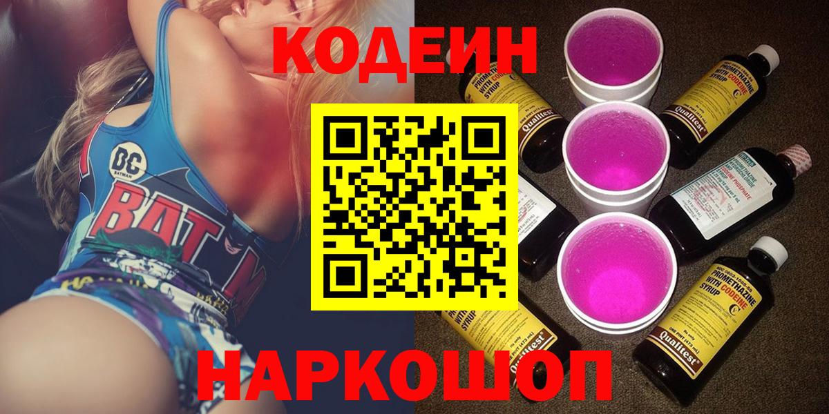 Кодеин Purple Drank  Codein Purple Drank  Вход с VPN  Коммунар 